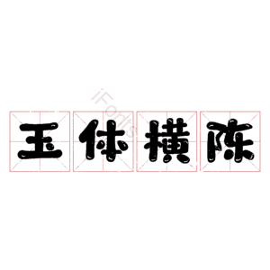 玉体横陈