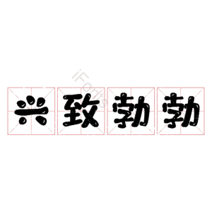 兴致勃勃