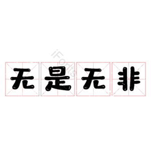 无是无非