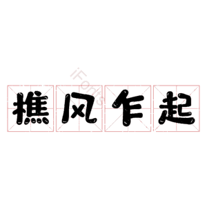 樵风乍起
