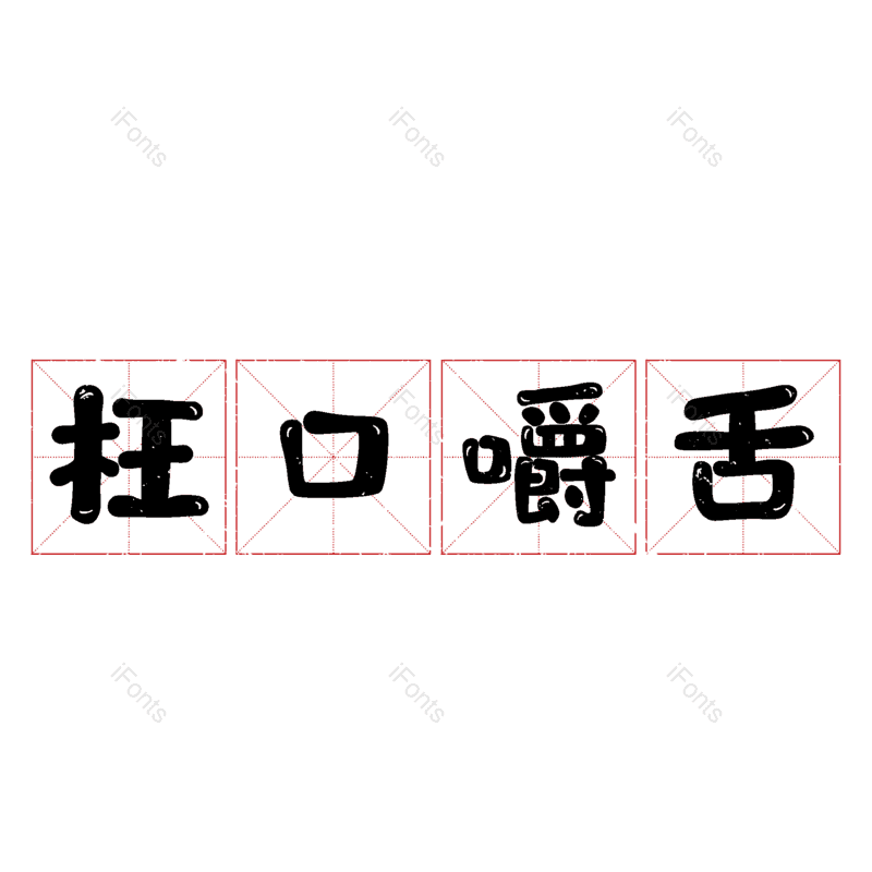 图片,元素,PNG,免抠素材