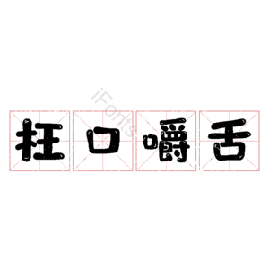 枉口嚼舌