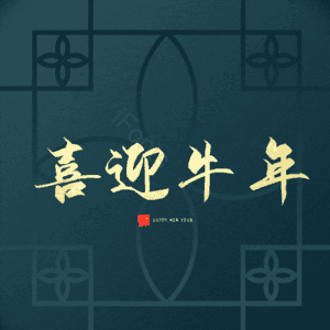 喜迎牛年