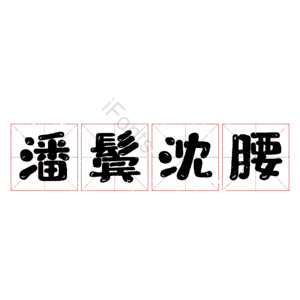 潘鬓沈腰