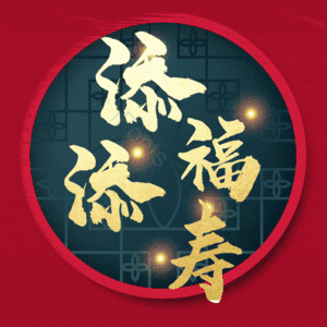 添福添寿