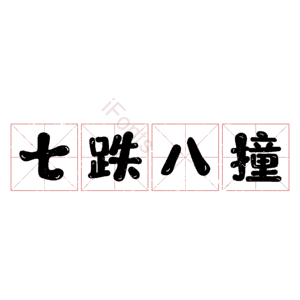 七跌八撞