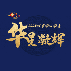 华星凝辉