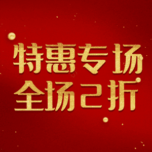 特惠专场全场2折