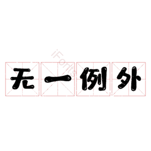 无一例外