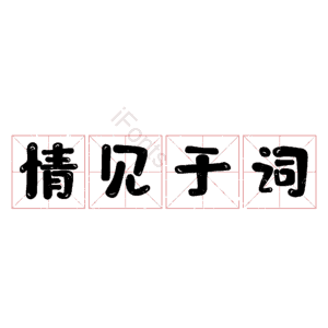 情见于词