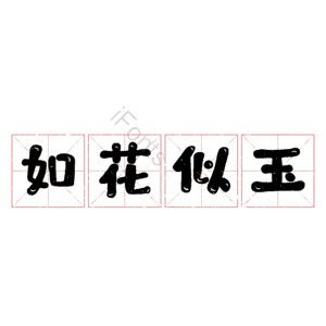 如花似玉