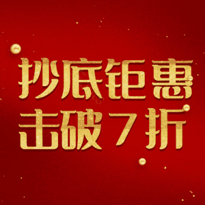 抄底钜惠击破7折