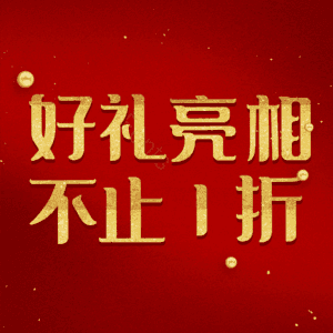好礼亮相不止1折
