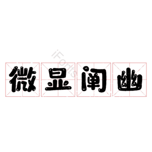 微显阐幽