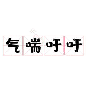 气喘吁吁