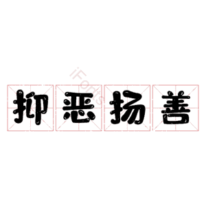 抑恶扬善