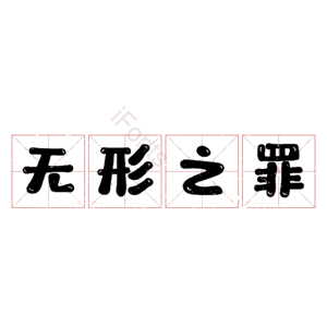 无形之罪