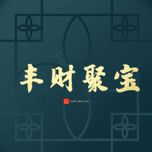 丰财聚宝