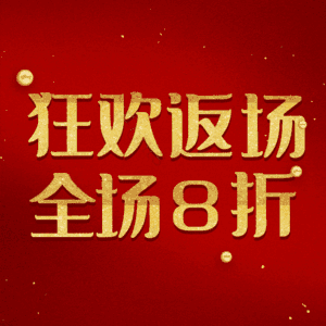 狂欢返场全场8折