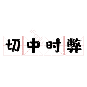 切中时弊