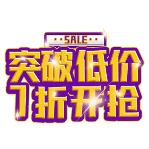 突破低价7折开抢