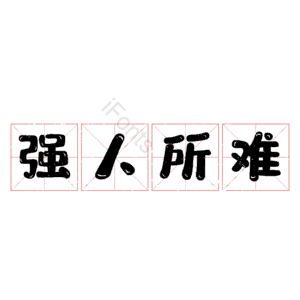强人所难