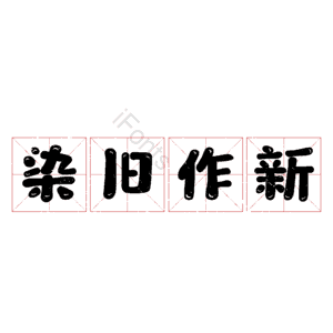染旧作新