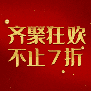 齐聚狂欢不止7折