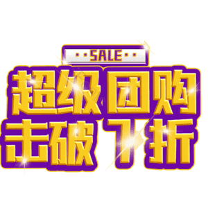 超级团购击破7折