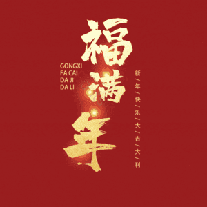 福满年