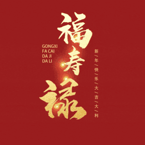 福寿禄