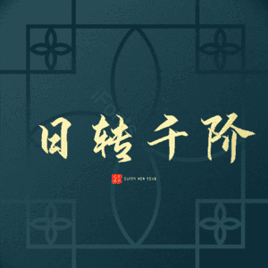 日转千阶