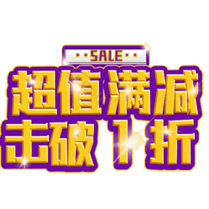 超值满减击破1折