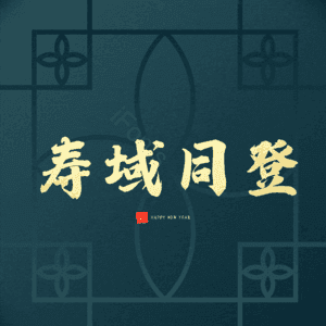 寿域同登