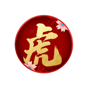 虎