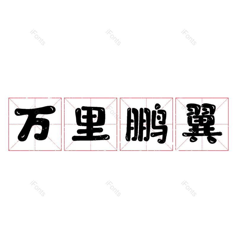 图片,元素,PNG,免抠素材