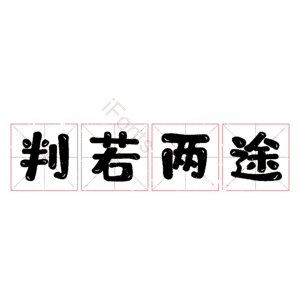判若两途