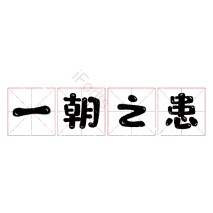 一朝之患