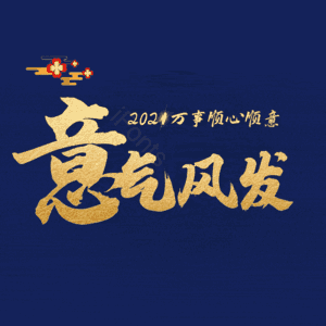 意气风发