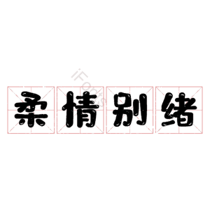 柔情别绪