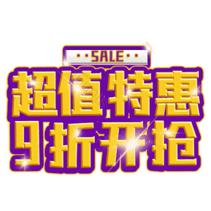 超值特惠9折开抢