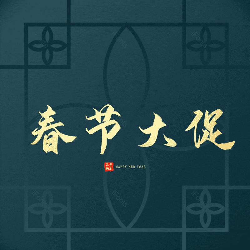 春节大促图片,元素,PNG,免抠素材