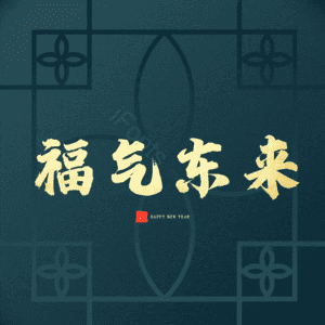 福气东来