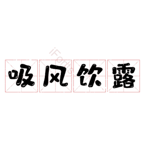 吸风饮露