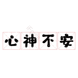 心神不安
