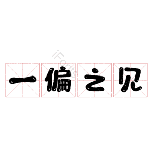 一偏之见
