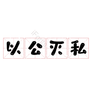 以公灭私
