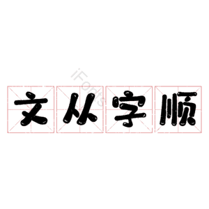 文从字顺