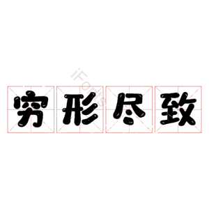 穷形尽致