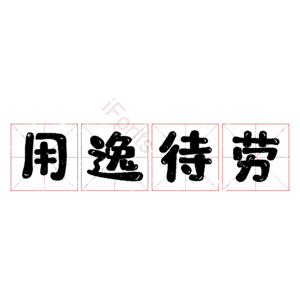 用逸待劳